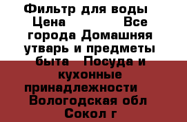 Фильтр для воды › Цена ­ 24 900 - Все города Домашняя утварь и предметы быта » Посуда и кухонные принадлежности   . Вологодская обл.,Сокол г.